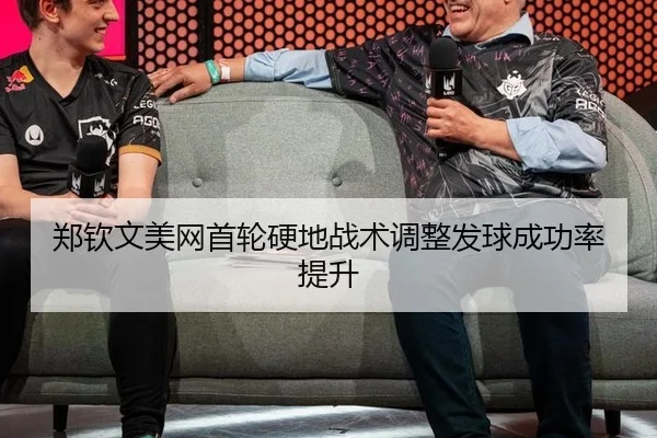 郑钦文美网首轮硬地战术调整发球成功率提升
