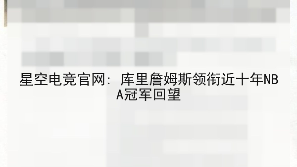 星空电竞官网: 库里詹姆斯领衔近十年NBA冠军回望