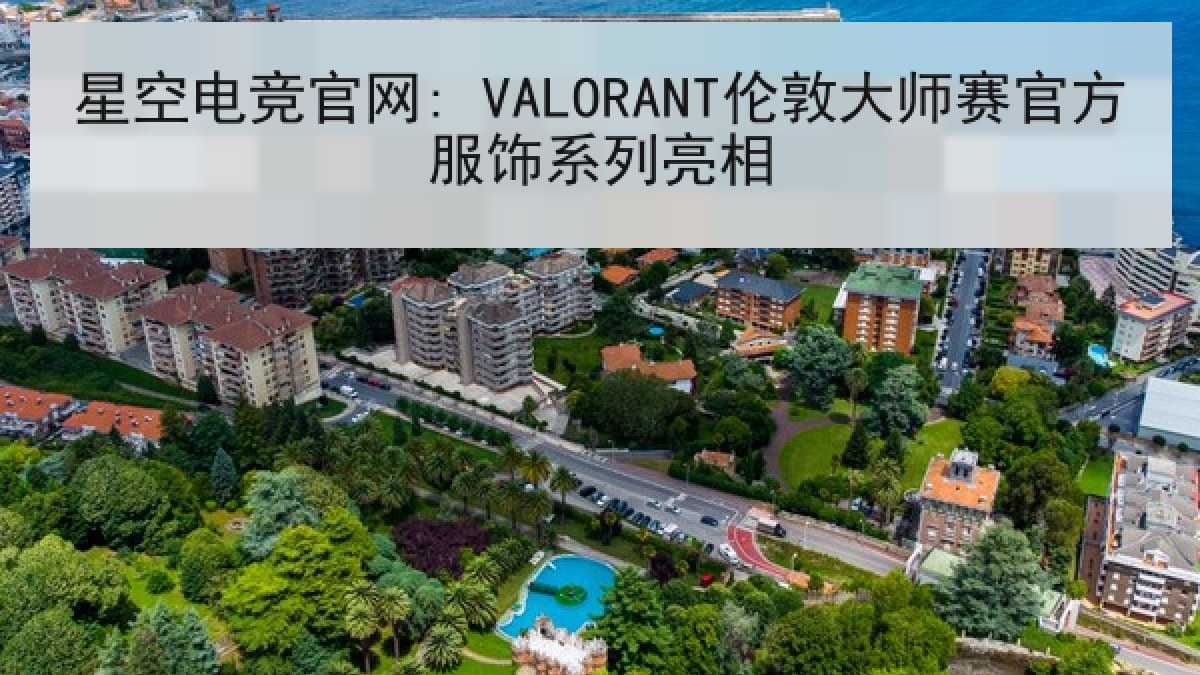 星空电竞官网: VALORANT伦敦大师赛官方服饰系列亮相 星空电竞官网: VALORANT伦敦大师赛官方服饰系列亮相