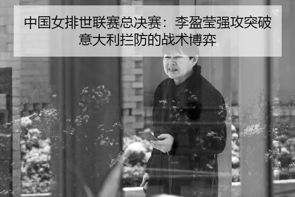 zhong-guo-nv-pai-shi-lian-sai-zong-jue-sai-li-ying-ying-qiang-gong-tu-po-yi-da-li-lan-fang-de-zhan-shu-bo-yi-3-647.jpg