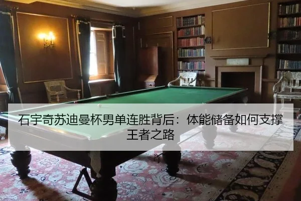 石宇奇苏迪曼杯男单连胜背后：体能储备如何支撑王者之路
