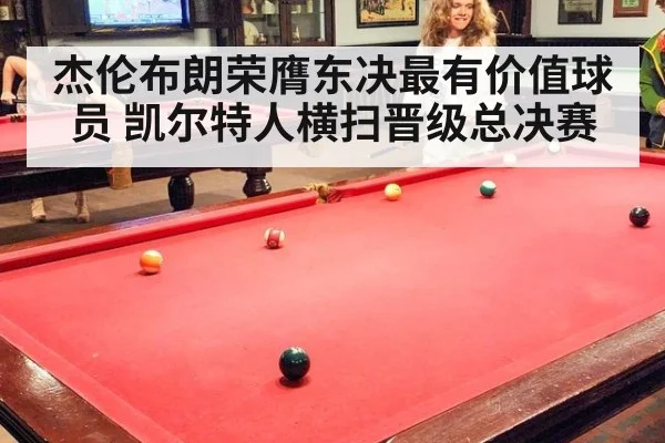 杰伦布朗荣膺东决最有价值球员 凯尔特人横扫晋级总决赛